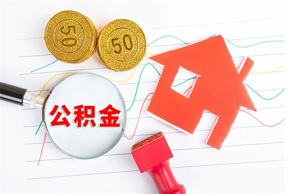 公积金多久可以到账-自贡公积金代办平台