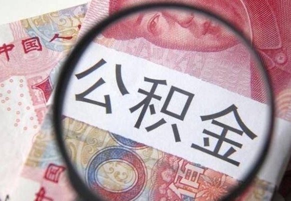 公积金是怎么算出来的-自贡公积金代办平台